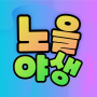 노을야생-001.png